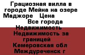 Грациозная вилла в городе Мейна на озере Маджоре › Цена ­ 40 046 000 - Все города Недвижимость » Недвижимость за границей   . Кемеровская обл.,Междуреченск г.